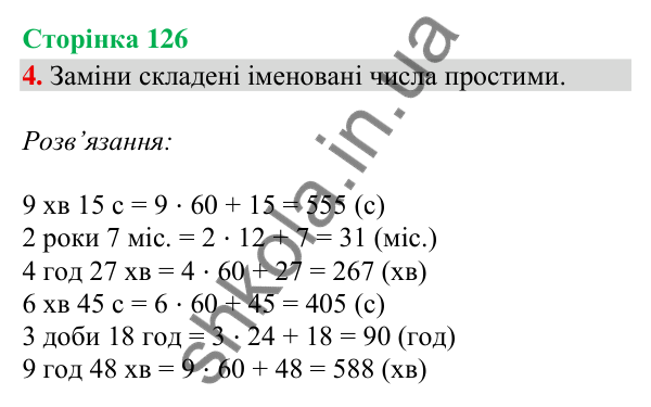 Сторінка 126, завдання 4 Відповідь до завдання 4, сторінка 126 - ГДЗ Математика 4 клас Скворцова 2026 частина 2