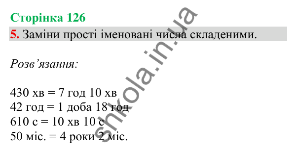 Сторінка 126, завдання 5 Відповідь до завдання 5, сторінка 126 - ГДЗ Математика 4 клас Скворцова 2026 частина 2