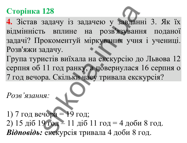 Сторінка 128, завдання 4 Відповідь до завдання 4, сторінка 128 - ГДЗ Математика 4 клас Скворцова 2026 частина 2
