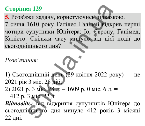 Сторінка 129, завдання 5 Відповідь до завдання 5, сторінка 129 - ГДЗ Математика 4 клас Скворцова 2026 частина 2