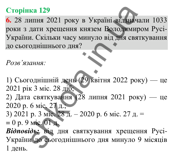 Сторінка 129, завдання 6 Відповідь до завдання 6, сторінка 129 - ГДЗ Математика 4 клас Скворцова 2026 частина 2
