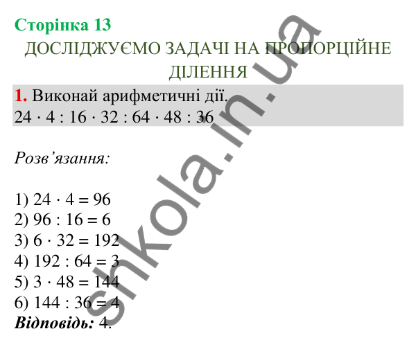 Сторінка 13, завдання 1 Відповідь до завдання 1, сторінка 13 - ГДЗ Математика 4 клас Скворцова 2026 частина 2