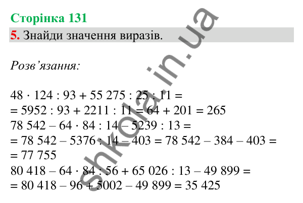 Сторінка 131, завдання 5 Відповідь до завдання 5, сторінка 131 - ГДЗ Математика 4 клас Скворцова 2026 частина 2