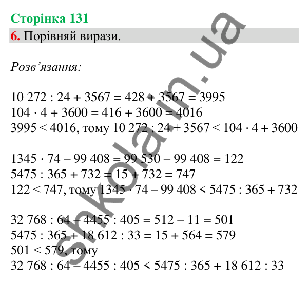 Сторінка 131, завдання 6 Відповідь до завдання 6, сторінка 131 - ГДЗ Математика 4 клас Скворцова 2026 частина 2
