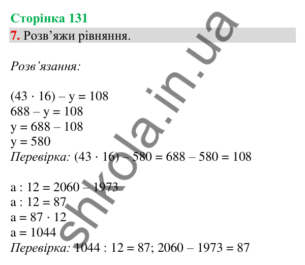 Сторінка 131, завдання 7 Відповідь до завдання 7, сторінка 131 - ГДЗ Математика 4 клас Скворцова 2026 частина 2