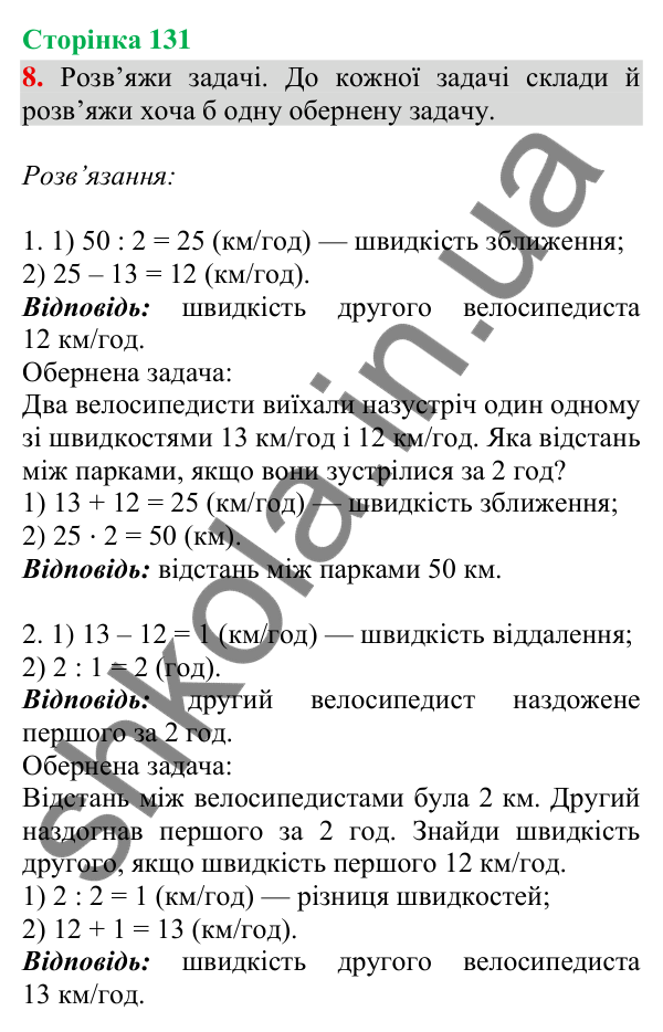 Сторінка 131, завдання 8 Відповідь до завдання 8, сторінка 131 - ГДЗ Математика 4 клас Скворцова 2026 частина 2