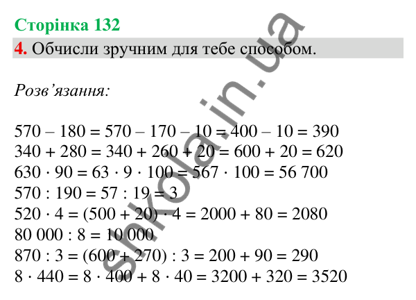 Сторінка 132, завдання 4 Відповідь до завдання 4, сторінка 132 - ГДЗ Математика 4 клас Скворцова 2026 частина 2
