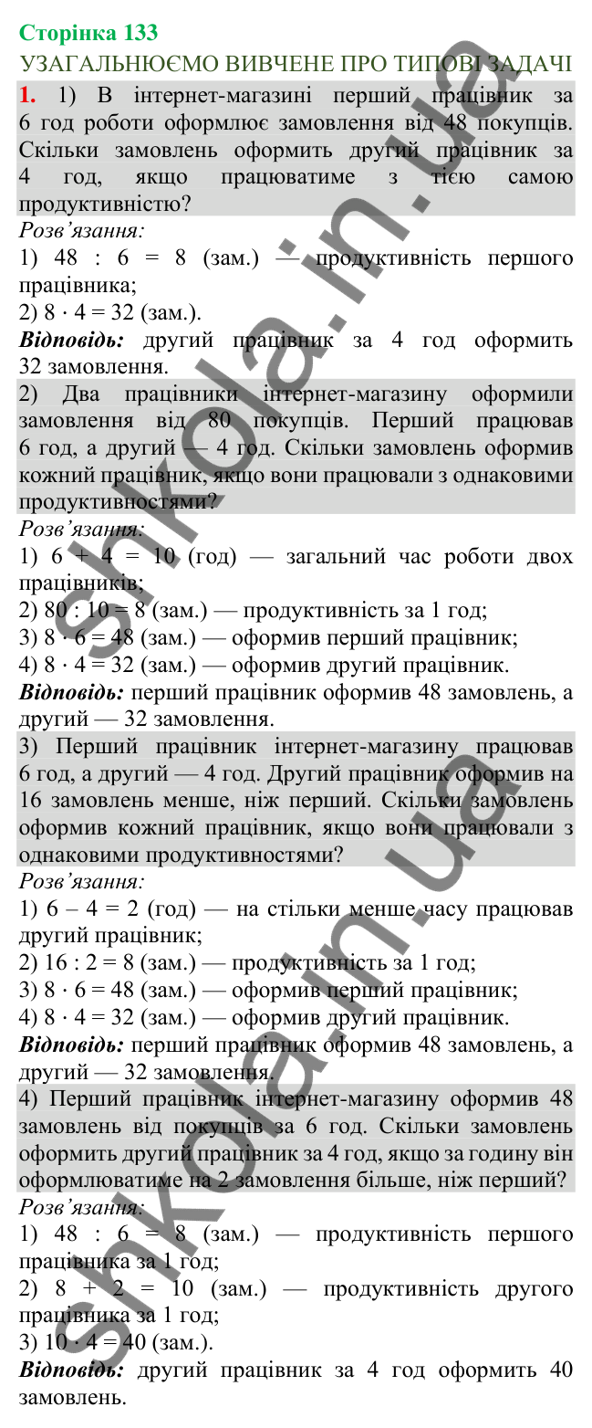 Сторінка 133, завдання 1 Відповідь до завдання 1, сторінка 133 - ГДЗ Математика 4 клас Скворцова 2026 частина 2