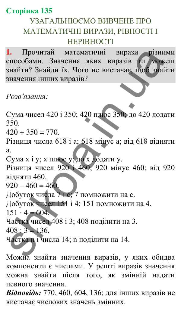 Сторінка 135, завдання 1 Відповідь до завдання 1, сторінка 135 - ГДЗ Математика 4 клас Скворцова 2026 частина 2