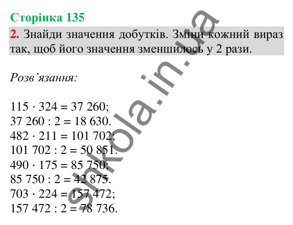 Сторінка 135, завдання 2 Відповідь до завдання 2, сторінка 135 - ГДЗ Математика 4 клас Скворцова 2026 частина 2