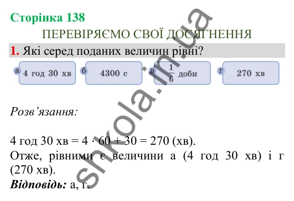 Сторінка 138, завдання 1 Відповідь до завдання 1, сторінка 138 - ГДЗ Математика 4 клас Скворцова 2026 частина 2