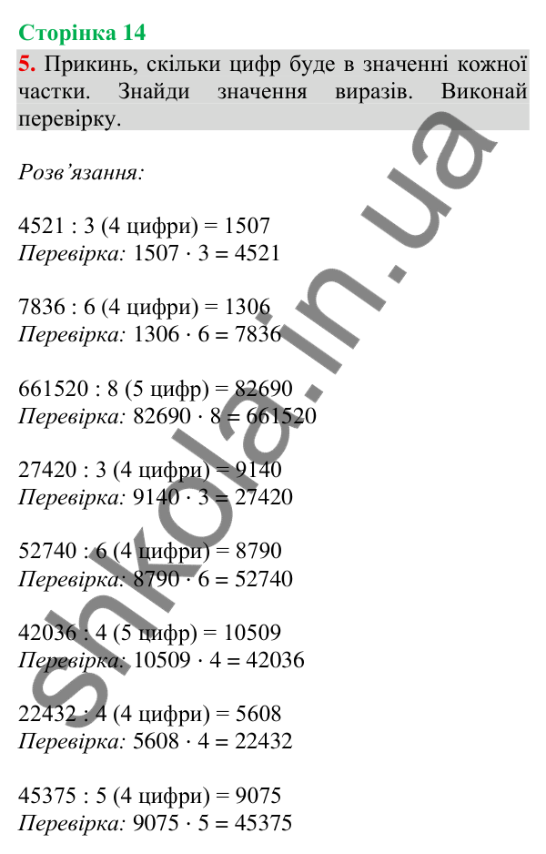Сторінка 14, завдання 5 Відповідь до завдання 5, сторінка 14 - ГДЗ Математика 4 клас Скворцова 2026 частина 2