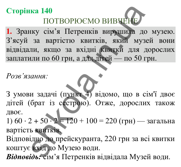 Сторінка 140, завдання 1 Відповідь до завдання 1, сторінка 140 - ГДЗ Математика 4 клас Скворцова 2026 частина 2
