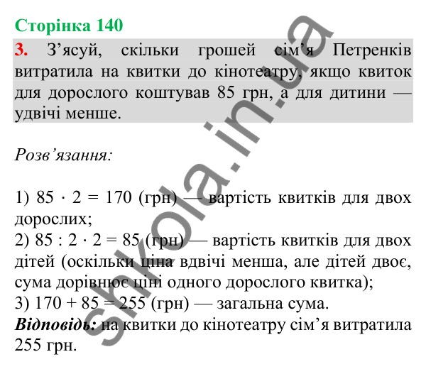 Сторінка 140, завдання 3 Відповідь до завдання 3, сторінка 140 - ГДЗ Математика 4 клас Скворцова 2026 частина 2