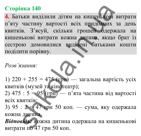 Сторінка 140, завдання 4 Відповідь до завдання 4, сторінка 140 - ГДЗ Математика 4 клас Скворцова 2026 частина 2