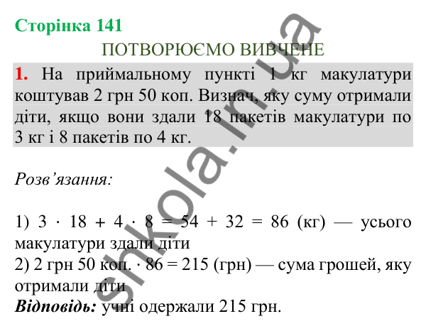 Сторінка 141, завдання 1 Відповідь до завдання 1, сторінка 141 - ГДЗ Математика 4 клас Скворцова 2026 частина 2
