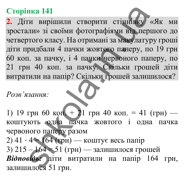 Сторінка 141, завдання 2 Відповідь до завдання 2, сторінка 141 - ГДЗ Математика 4 клас Скворцова 2026 частина 2