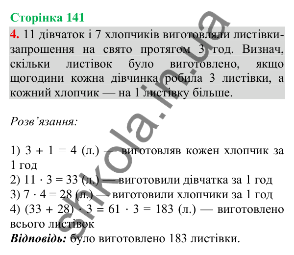 Сторінка 141, завдання 4 Відповідь до завдання 4, сторінка 141 - ГДЗ Математика 4 клас Скворцова 2026 частина 2