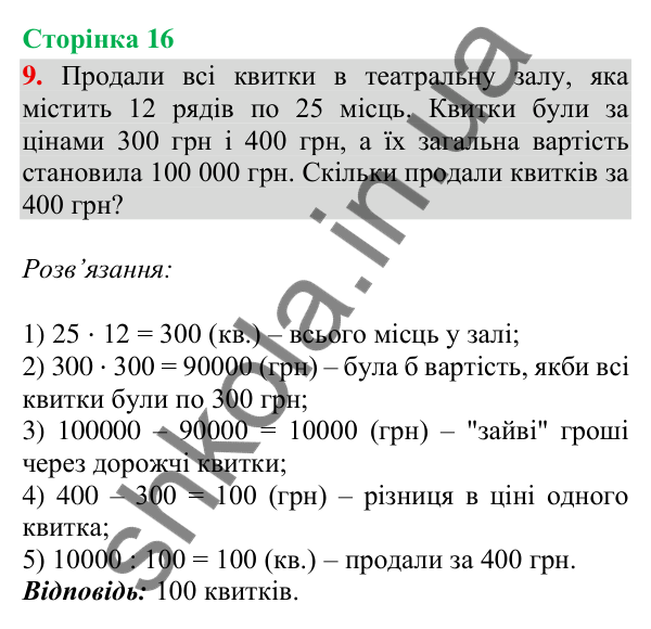 Сторінка 16, завдання 9 Відповідь до завдання 9, сторінка 16 - ГДЗ Математика 4 клас Скворцова 2026 частина 2