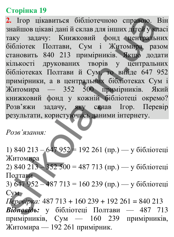 Сторінка 19, завдання 2 Відповідь до завдання 2, сторінка 19 - ГДЗ Математика 4 клас Скворцова 2026 частина 2