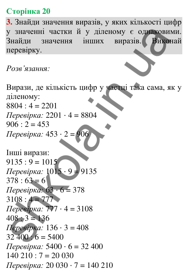 Сторінка 20, завдання 3 Відповідь до завдання 3, сторінка 20 - ГДЗ Математика 4 клас Скворцова 2026 частина 2