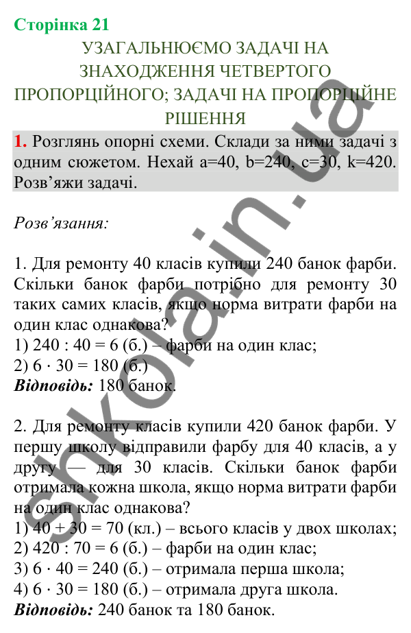 Сторінка 21, завдання 1 Відповідь до завдання 1, сторінка 21 - ГДЗ Математика 4 клас Скворцова 2026 частина 2
