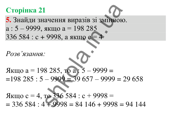 Сторінка 21, завдання 5 Відповідь до завдання 5, сторінка 21 - ГДЗ Математика 4 клас Скворцова 2026 частина 2