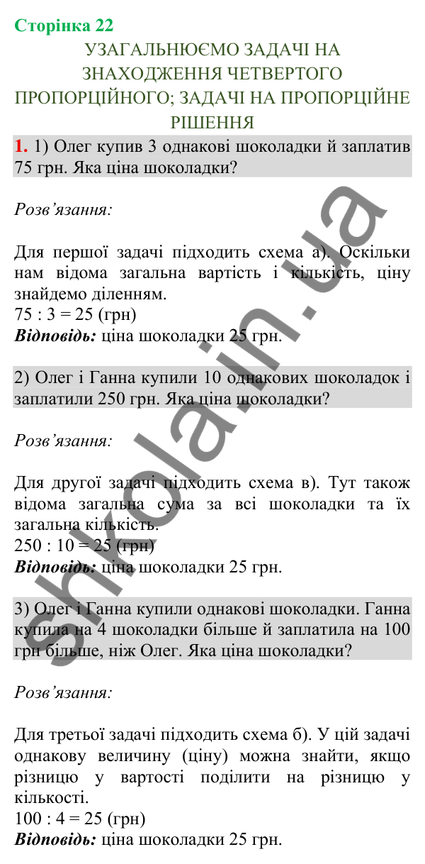 Сторінка 22, завдання 1 Відповідь до завдання 1, сторінка 22 - ГДЗ Математика 4 клас Скворцова 2026 частина 2