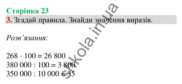 Сторінка 23, завдання 3 Відповідь до завдання 3, сторінка 23 - ГДЗ Математика 4 клас Скворцова 2026 частина 2