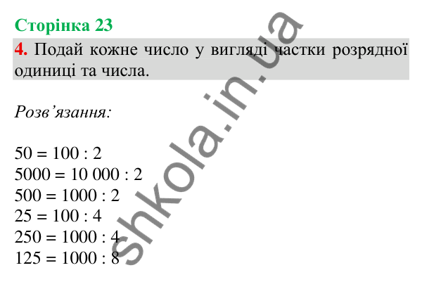 Сторінка 23, завдання 4 Відповідь до завдання 4, сторінка 23 - ГДЗ Математика 4 клас Скворцова 2026 частина 2