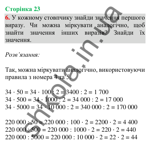 Сторінка 23, завдання 6 Відповідь до завдання 6, сторінка 23 - ГДЗ Математика 4 клас Скворцова 2026 частина 2