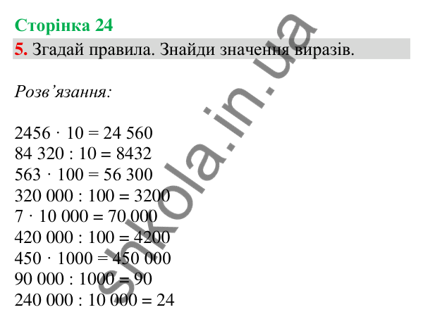 Сторінка 24, завдання 5 Відповідь до завдання 5, сторінка 24 - ГДЗ Математика 4 клас Скворцова 2026 частина 2
