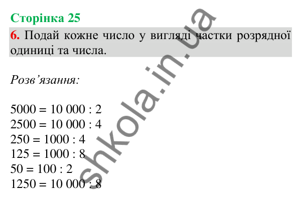 Сторінка 25, завдання 6 Відповідь до завдання 6, сторінка 25 - ГДЗ Математика 4 клас Скворцова 2026 частина 2
