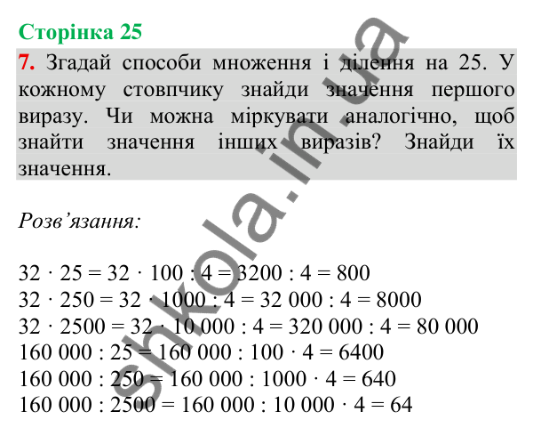 Сторінка 25, завдання 7 Відповідь до завдання 7, сторінка 25 - ГДЗ Математика 4 клас Скворцова 2026 частина 2