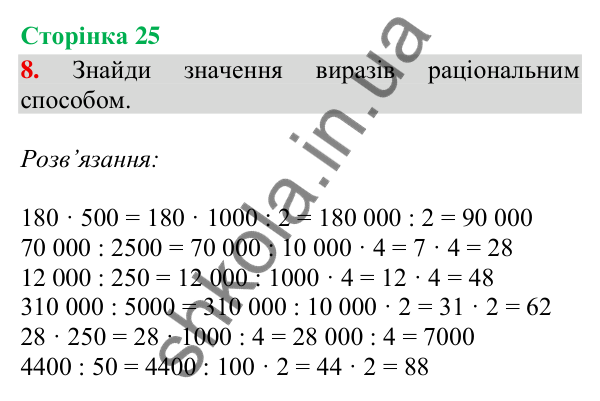 Сторінка 25, завдання 8 Відповідь до завдання 8, сторінка 25 - ГДЗ Математика 4 клас Скворцова 2026 частина 2