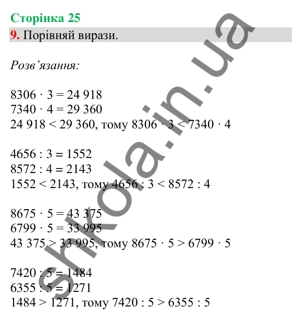 Сторінка 25, завдання 9 Відповідь до завдання 9, сторінка 25 - ГДЗ Математика 4 клас Скворцова 2026 частина 2