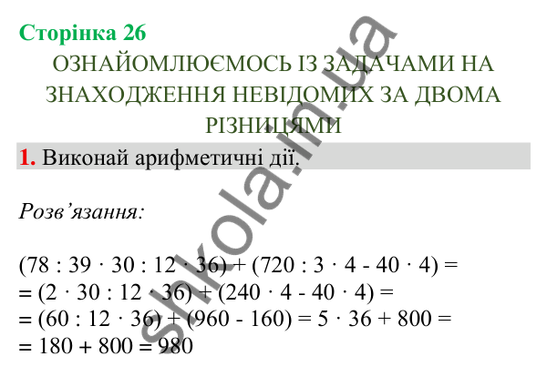 Сторінка 26, завдання 1 Відповідь до завдання 1, сторінка 26 - ГДЗ Математика 4 клас Скворцова 2026 частина 2