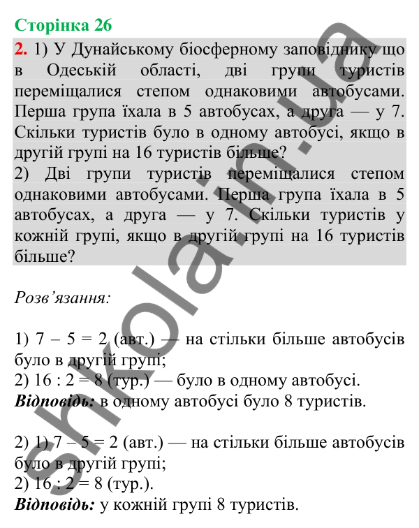 Сторінка 26, завдання 2 Відповідь до завдання 2, сторінка 26 - ГДЗ Математика 4 клас Скворцова 2026 частина 2