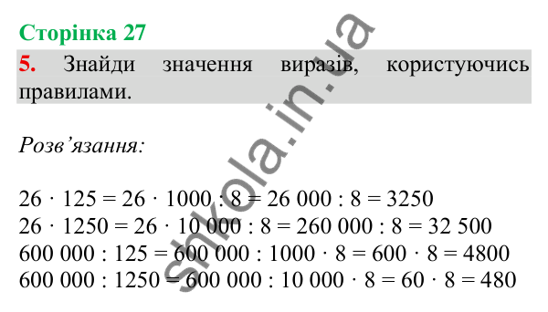 Сторінка 27, завдання 5 Відповідь до завдання 5, сторінка 27 - ГДЗ Математика 4 клас Скворцова 2026 частина 2