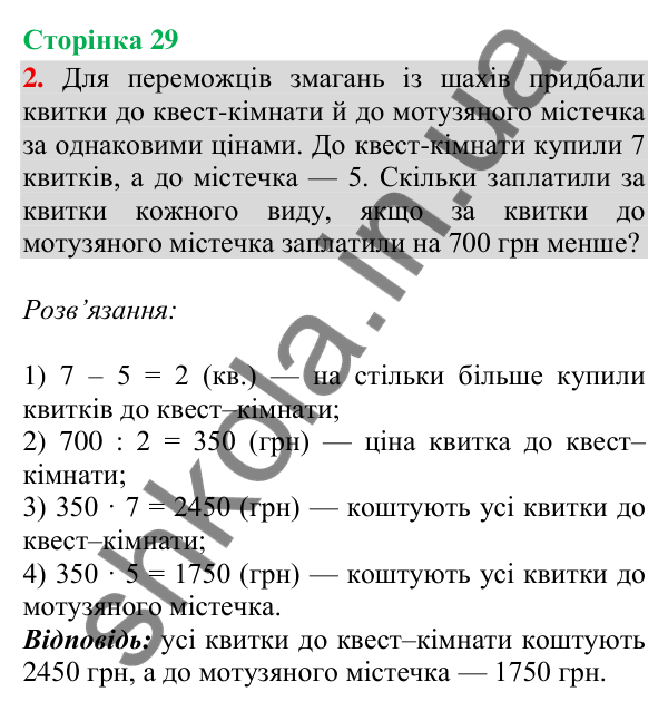 Сторінка 29, завдання 2 Відповідь до завдання 2, сторінка 29 - ГДЗ Математика 4 клас Скворцова 2026 частина 2