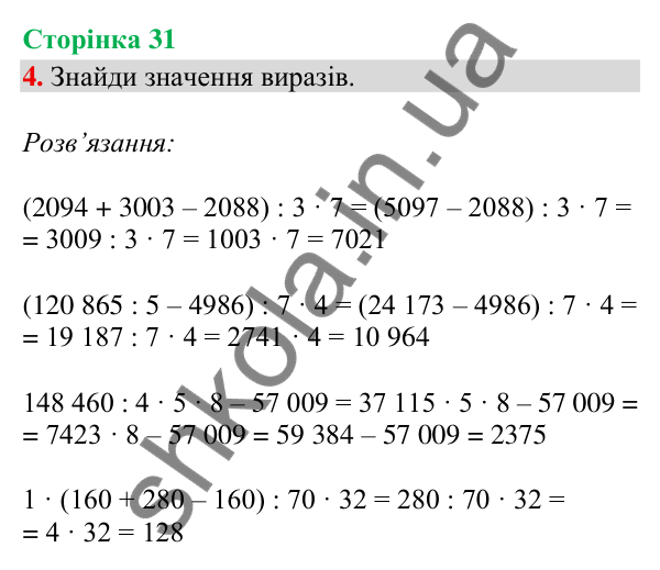 Сторінка 31, завдання 4 Відповідь до завдання 4, сторінка 31 - ГДЗ Математика 4 клас Скворцова 2026 частина 2