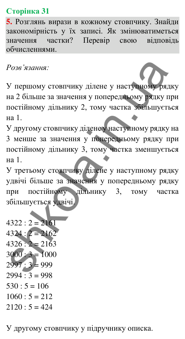 Сторінка 31, завдання 5 Відповідь до завдання 5, сторінка 31 - ГДЗ Математика 4 клас Скворцова 2026 частина 2