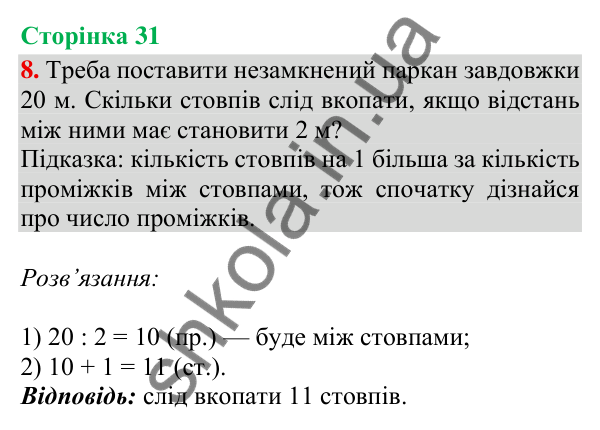 Сторінка 31, завдання 8 Відповідь до завдання 8, сторінка 31 - ГДЗ Математика 4 клас Скворцова 2026 частина 2