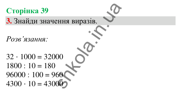Сторінка 39, завдання 3 Відповідь до завдання 3, сторінка 39 - ГДЗ Математика 4 клас Скворцова 2026 частина 2