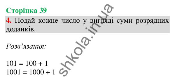 Сторінка 39, завдання 4 Відповідь до завдання 4, сторінка 39 - ГДЗ Математика 4 клас Скворцова 2026 частина 2