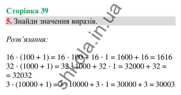 Сторінка 39, завдання 5 Відповідь до завдання 5, сторінка 39 - ГДЗ Математика 4 клас Скворцова 2026 частина 2