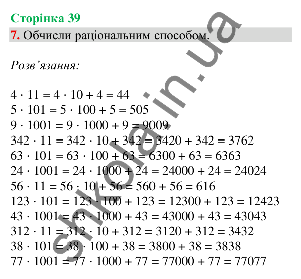 Сторінка 39, завдання 7 Відповідь до завдання 7, сторінка 39 - ГДЗ Математика 4 клас Скворцова 2026 частина 2