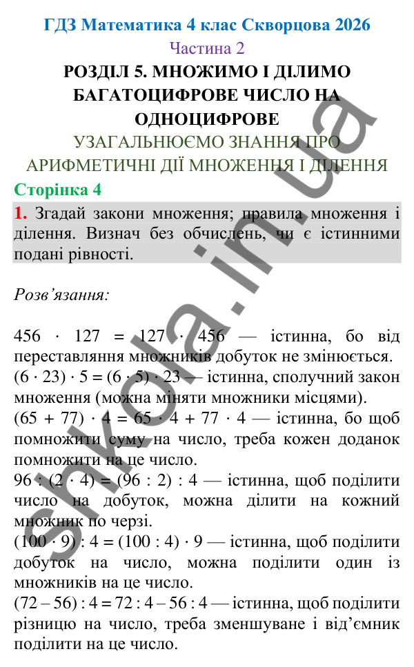 Сторінка 4, завдання 1 Відповідь до завдання 1, сторінка 4 - ГДЗ Математика 4 клас Скворцова 2026 частина 2