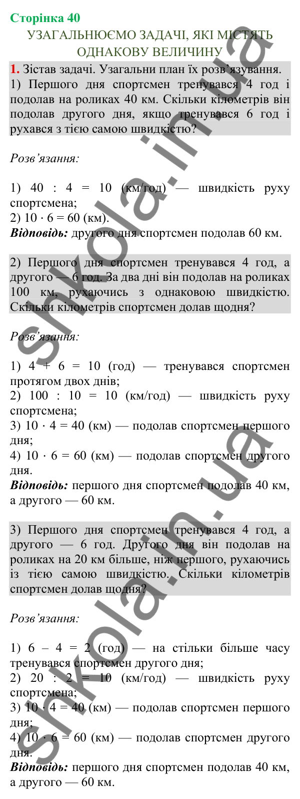 Сторінка 40, завдання 1 Відповідь до завдання 1, сторінка 40 - ГДЗ Математика 4 клас Скворцова 2026 частина 2