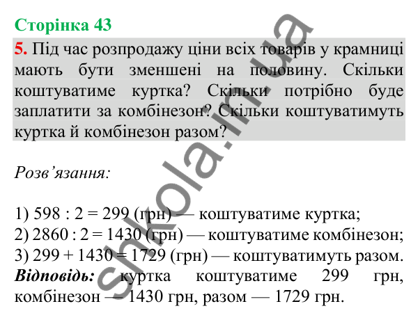 Сторінка 43, завдання 5 Відповідь до завдання 5, сторінка 43 - ГДЗ Математика 4 клас Скворцова 2026 частина 2
